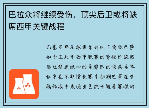 巴拉众将继续受伤，顶尖后卫或将缺席西甲关键战程