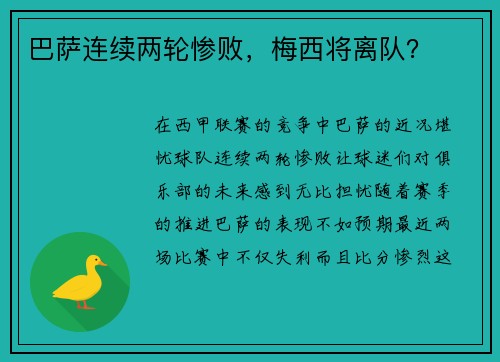 巴萨连续两轮惨败，梅西将离队？