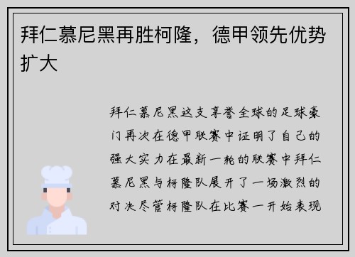 拜仁慕尼黑再胜柯隆，德甲领先优势扩大