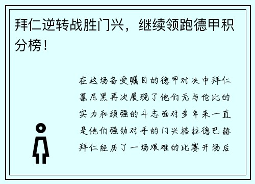 拜仁逆转战胜门兴，继续领跑德甲积分榜！