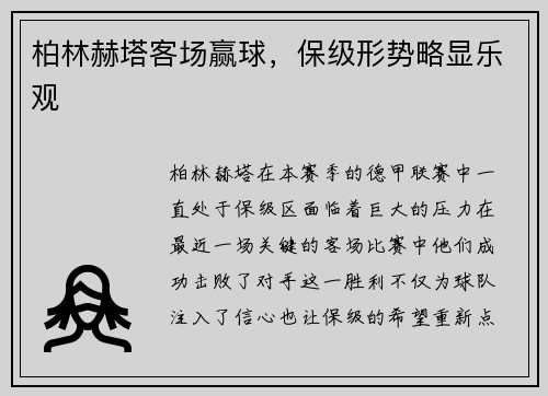 柏林赫塔客场赢球，保级形势略显乐观