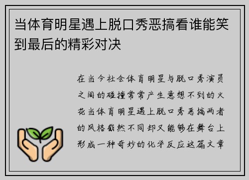 当体育明星遇上脱口秀恶搞看谁能笑到最后的精彩对决