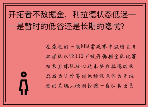 开拓者不敌掘金，利拉德状态低迷——是暂时的低谷还是长期的隐忧？