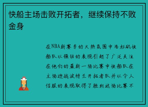 快船主场击败开拓者，继续保持不败金身