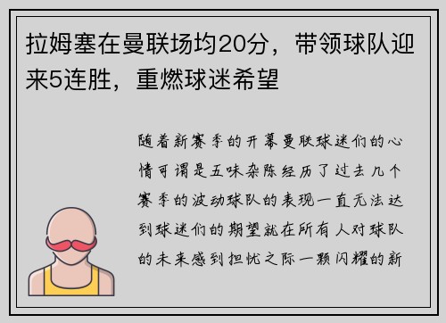拉姆塞在曼联场均20分，带领球队迎来5连胜，重燃球迷希望