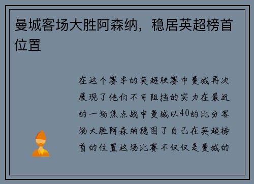 曼城客场大胜阿森纳，稳居英超榜首位置