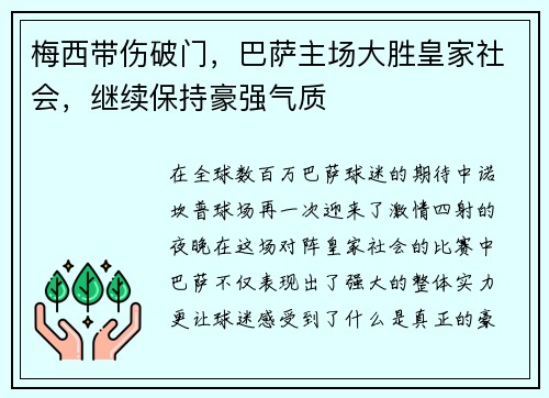 梅西带伤破门，巴萨主场大胜皇家社会，继续保持豪强气质