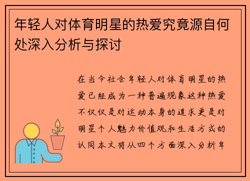 年轻人对体育明星的热爱究竟源自何处深入分析与探讨