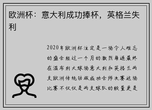 欧洲杯：意大利成功捧杯，英格兰失利