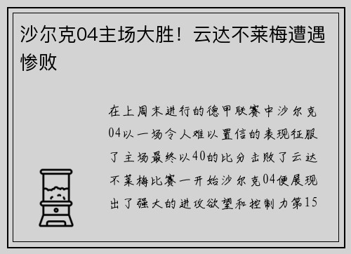 沙尔克04主场大胜！云达不莱梅遭遇惨败