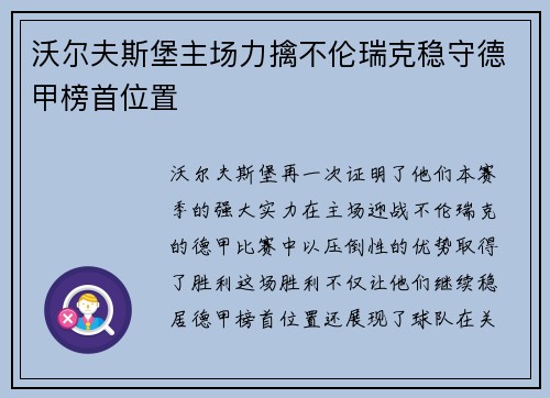 沃尔夫斯堡主场力擒不伦瑞克稳守德甲榜首位置