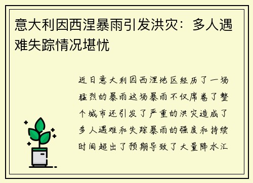 意大利因西涅暴雨引发洪灾：多人遇难失踪情况堪忧