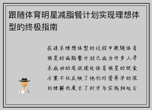 跟随体育明星减脂餐计划实现理想体型的终极指南