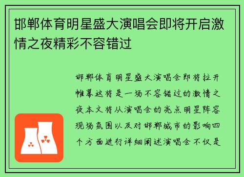 邯郸体育明星盛大演唱会即将开启激情之夜精彩不容错过