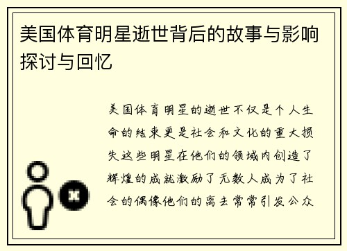 美国体育明星逝世背后的故事与影响探讨与回忆