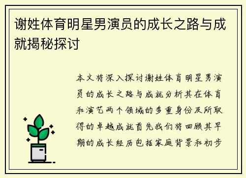 谢姓体育明星男演员的成长之路与成就揭秘探讨