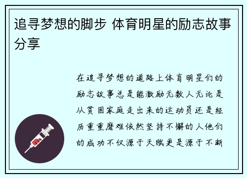 追寻梦想的脚步 体育明星的励志故事分享