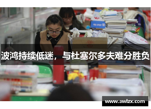 波鸿持续低迷，与杜塞尔多夫难分胜负