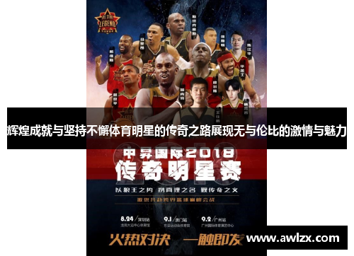 辉煌成就与坚持不懈体育明星的传奇之路展现无与伦比的激情与魅力