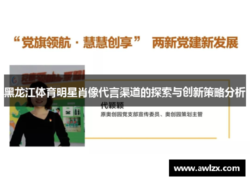 黑龙江体育明星肖像代言渠道的探索与创新策略分析