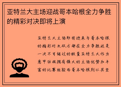 亚特兰大主场迎战哥本哈根全力争胜的精彩对决即将上演
