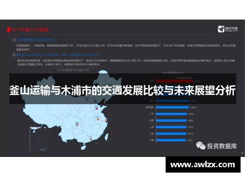 釜山运输与木浦市的交通发展比较与未来展望分析