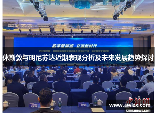 休斯敦与明尼苏达近期表现分析及未来发展趋势探讨