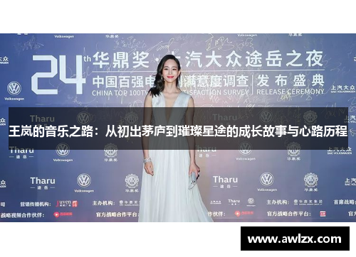 王岚的音乐之路：从初出茅庐到璀璨星途的成长故事与心路历程