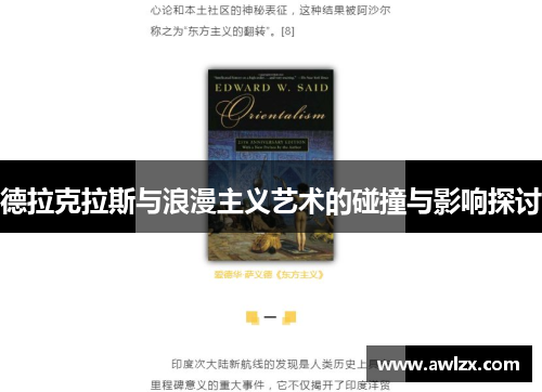 德拉克拉斯与浪漫主义艺术的碰撞与影响探讨