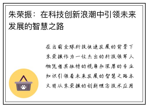 朱荣振：在科技创新浪潮中引领未来发展的智慧之路