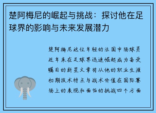 楚阿梅尼的崛起与挑战：探讨他在足球界的影响与未来发展潜力