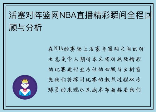 活塞对阵篮网NBA直播精彩瞬间全程回顾与分析