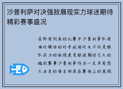 沙普利萨对决强敌展现实力球迷期待精彩赛事盛况