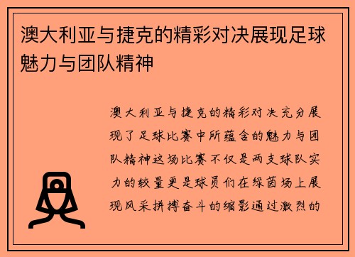 澳大利亚与捷克的精彩对决展现足球魅力与团队精神