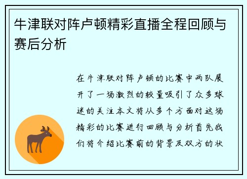 牛津联对阵卢顿精彩直播全程回顾与赛后分析