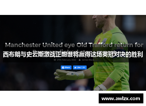 西布朗与史云斯激战正酣谁将赢得这场英冠对决的胜利