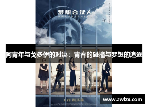 阿青年与戈多伊的对决：青春的碰撞与梦想的追逐