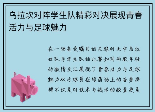乌拉坎对阵学生队精彩对决展现青春活力与足球魅力