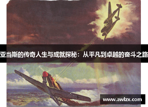 亚当斯的传奇人生与成就探秘：从平凡到卓越的奋斗之路