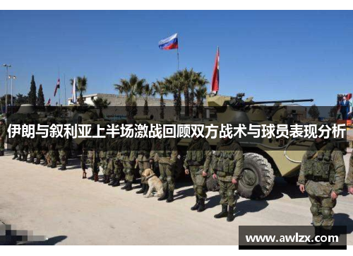 伊朗与叙利亚上半场激战回顾双方战术与球员表现分析