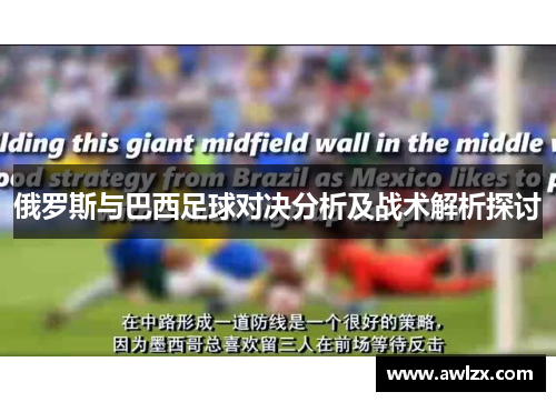 俄罗斯与巴西足球对决分析及战术解析探讨