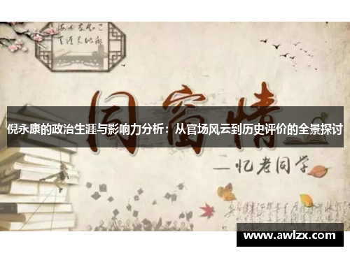 倪永康的政治生涯与影响力分析：从官场风云到历史评价的全景探讨