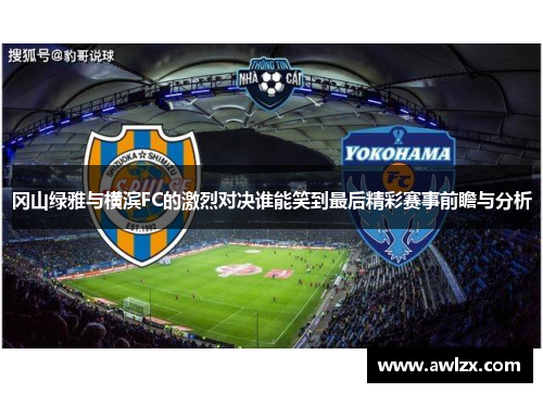 冈山绿雅与横滨FC的激烈对决谁能笑到最后精彩赛事前瞻与分析
