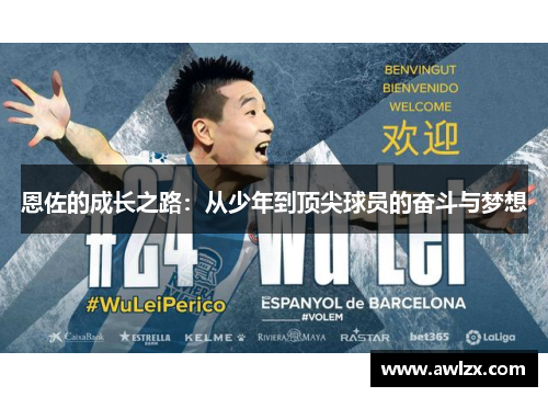 恩佐的成长之路：从少年到顶尖球员的奋斗与梦想