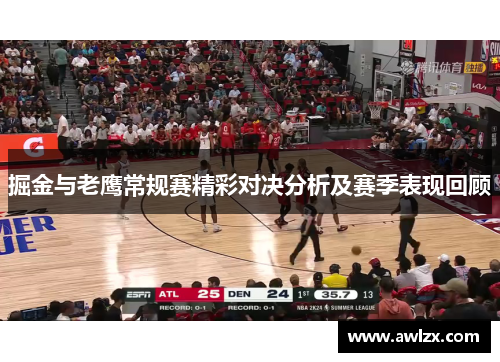掘金与老鹰常规赛精彩对决分析及赛季表现回顾