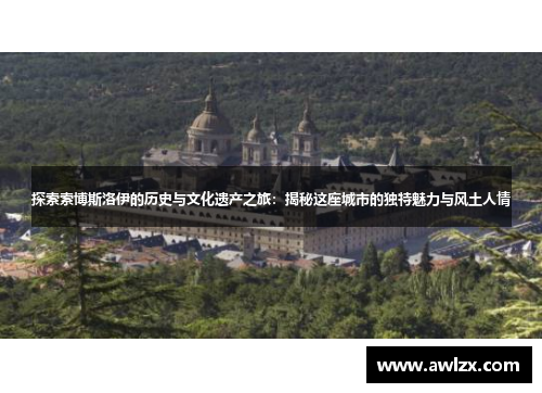 探索索博斯洛伊的历史与文化遗产之旅：揭秘这座城市的独特魅力与风土人情