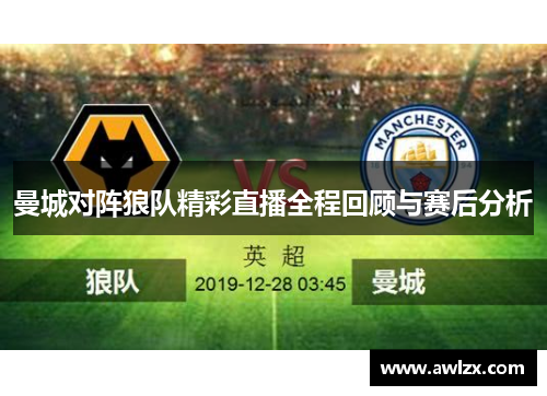 曼城对阵狼队精彩直播全程回顾与赛后分析