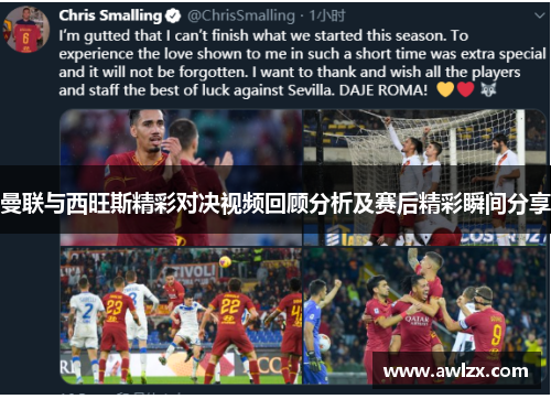 曼联与西旺斯精彩对决视频回顾分析及赛后精彩瞬间分享