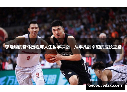 李晓旭的奋斗历程与人生哲学探索：从平凡到卓越的成长之路