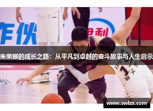 朱荣振的成长之路：从平凡到卓越的奋斗故事与人生启示